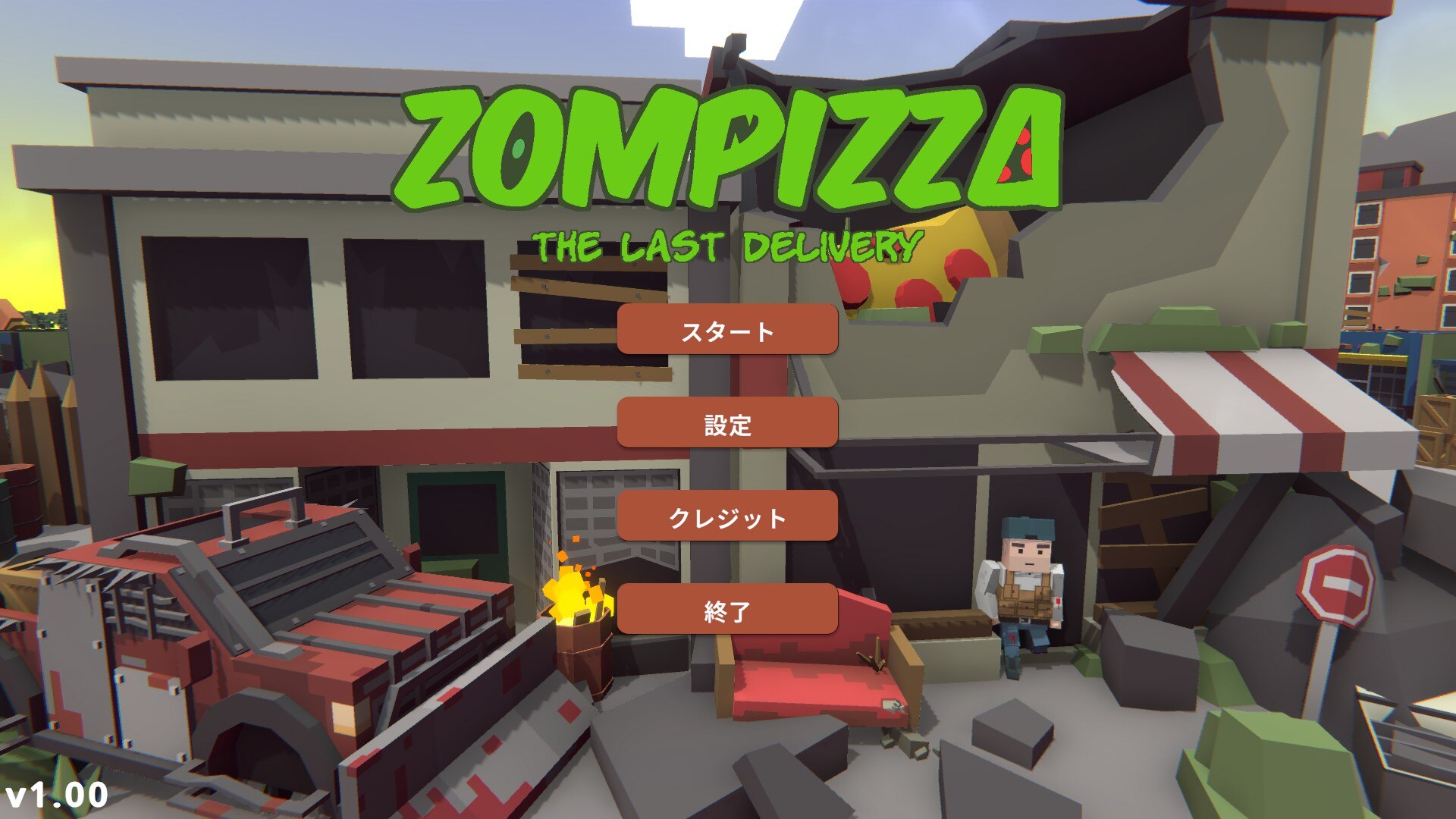 ゾンビアポカリプスの世界で、生存者にピザをデリバリー！ ぶっ飛んだ